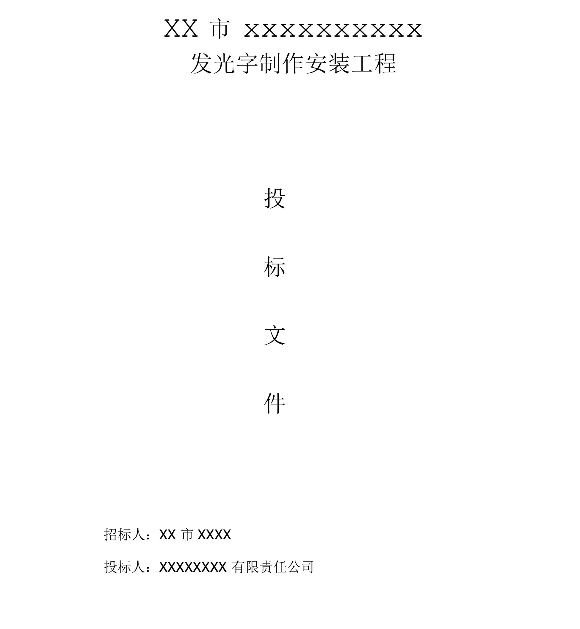 发光字制作安装工程投标文件（商务技术）