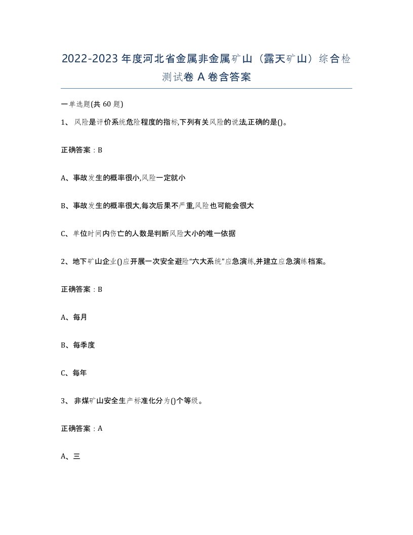 2022-2023年度河北省金属非金属矿山露天矿山综合检测试卷A卷含答案