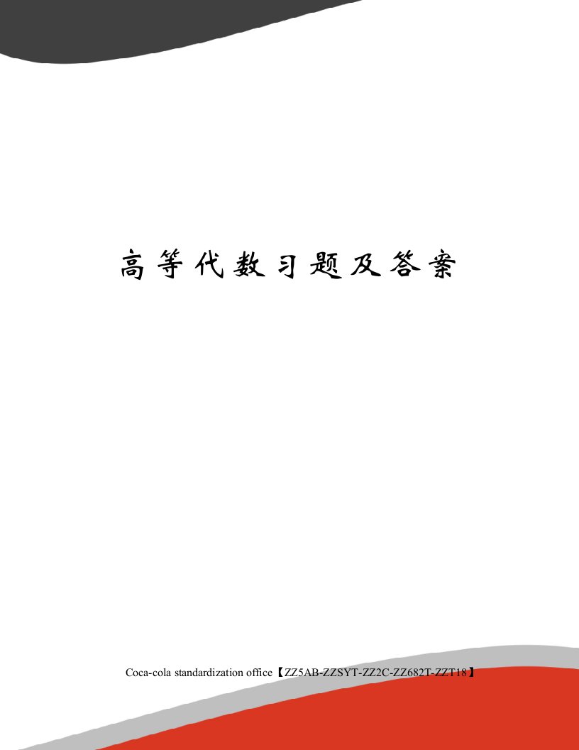 高等代数习题及答案