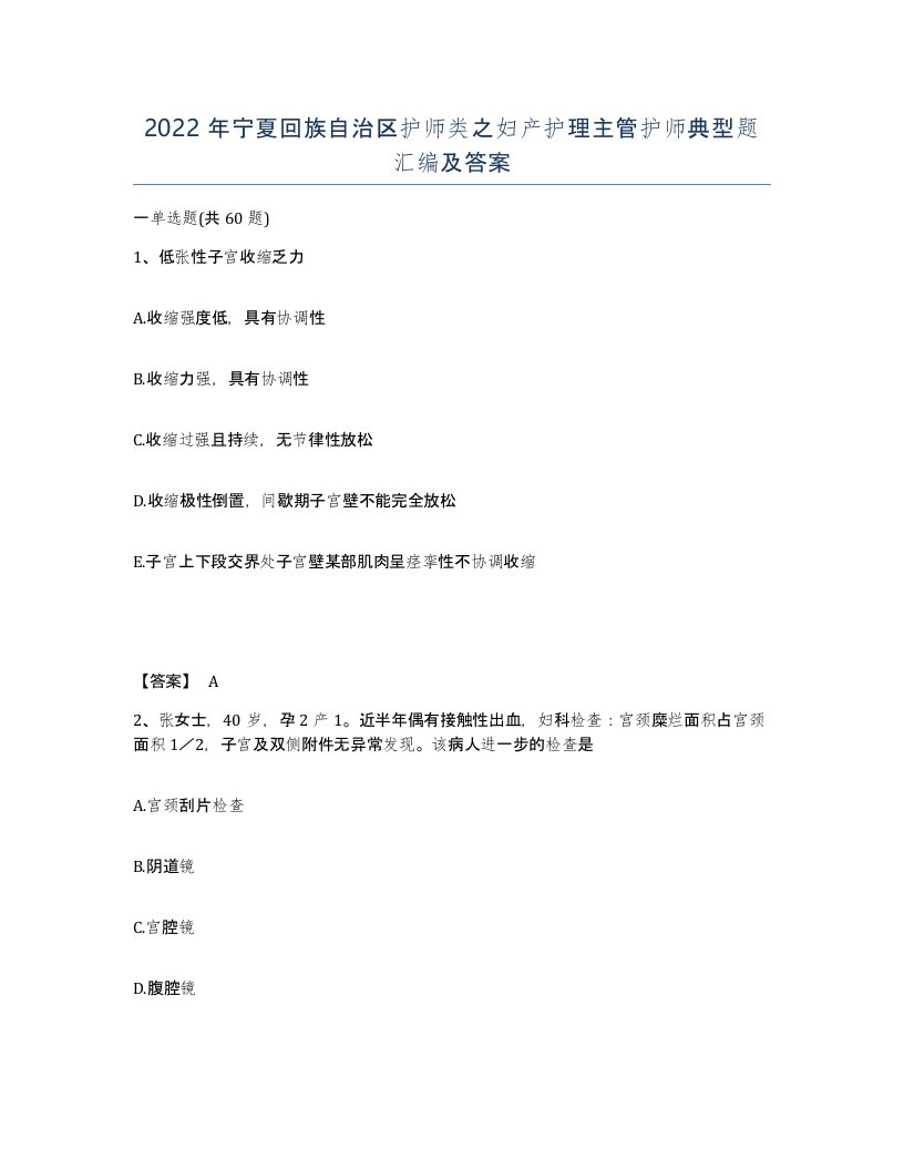 2022年宁夏回族自治区护师类之妇产护理主管护师典型题汇编及答案