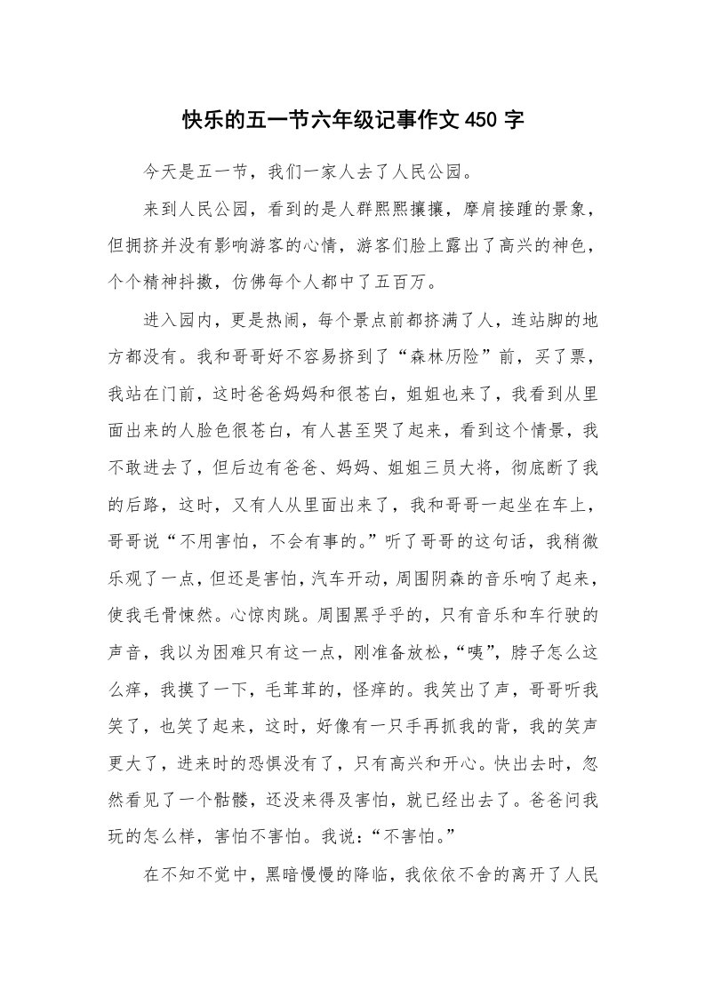 快乐的五一节六年级记事作文450字