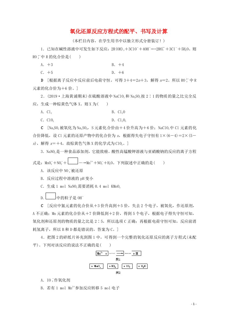 2021高考化学一轮复习课时作业7氧化还原反应方程式的配平书写及计算含解析鲁科版