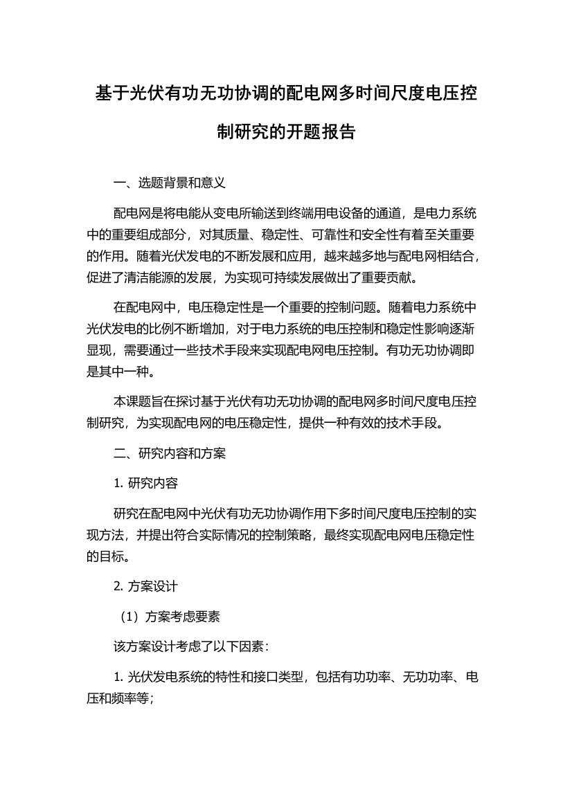 基于光伏有功无功协调的配电网多时间尺度电压控制研究的开题报告