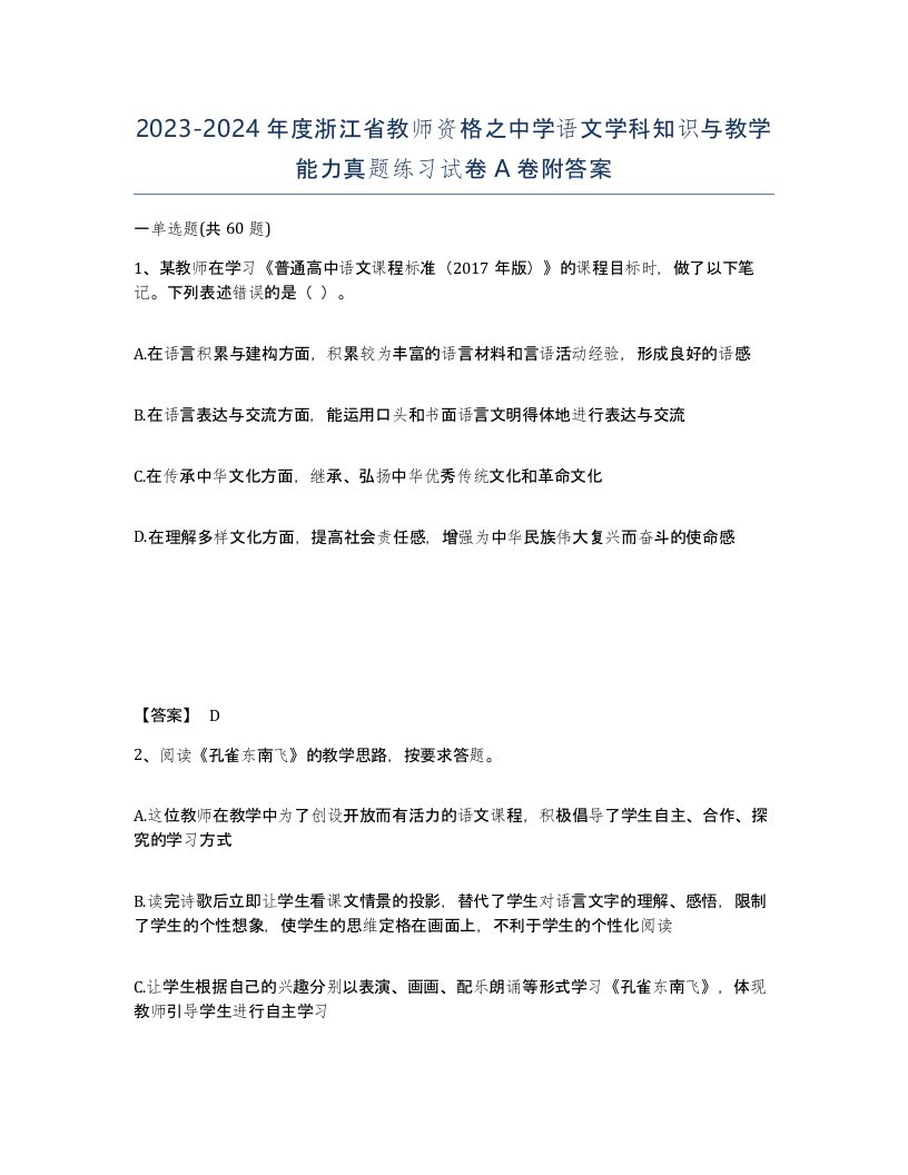 2023-2024年度浙江省教师资格之中学语文学科知识与教学能力真题练习试卷A卷附答案