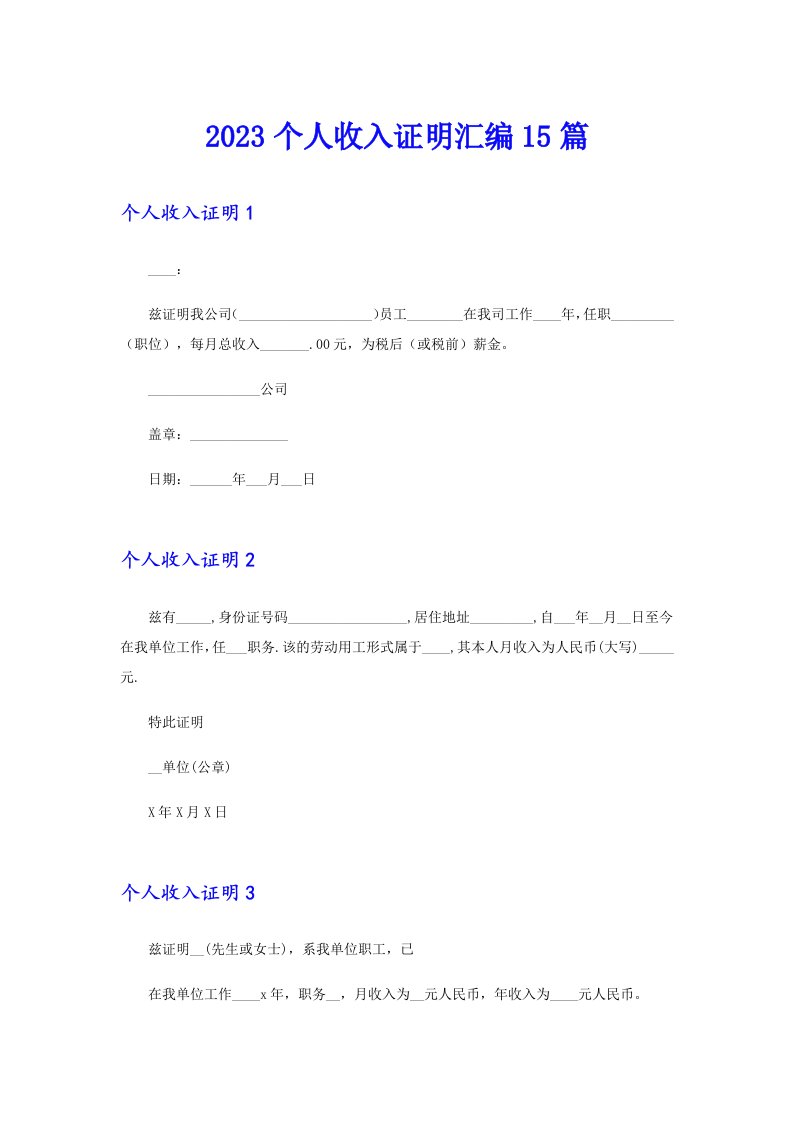 2023个人收入证明汇编15篇