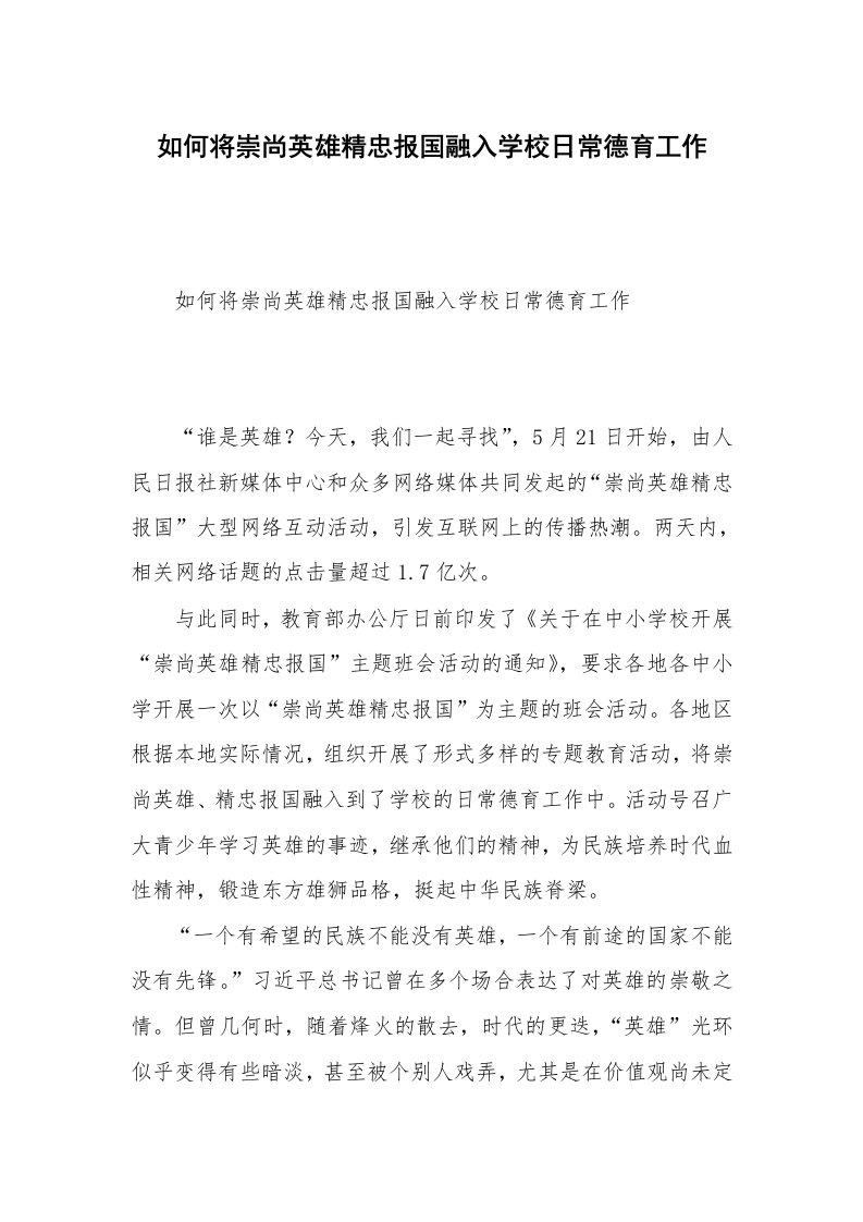 如何将崇尚英雄精忠报国融入学校日常德育工作