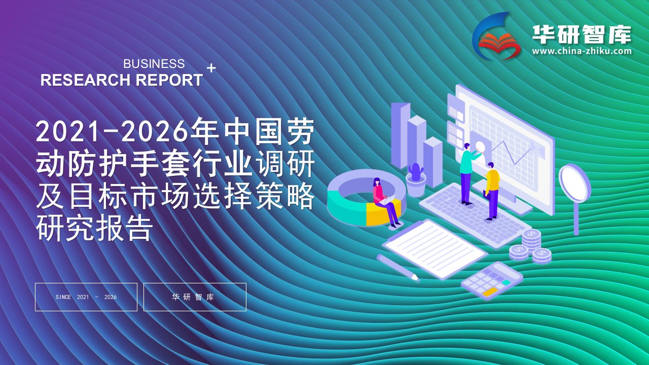 2021-2026年中国劳动防护手套行业调研及目标市场选择策略研究报告——发现报告