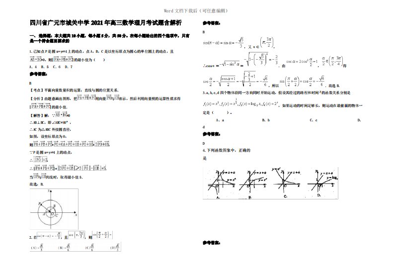 四川省广元市城关中学2021年高三数学理月考试题含解析