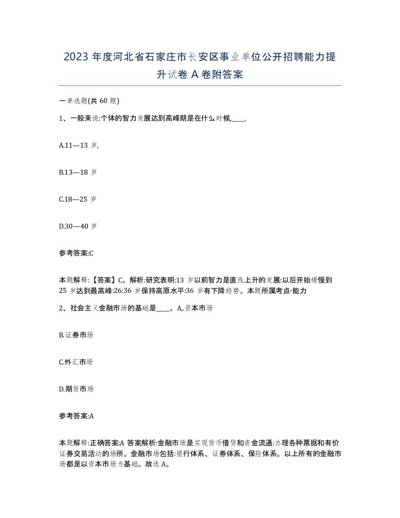 2023年度河北省石家庄市长安区事业单位公开招聘能力提升试卷A卷附答案