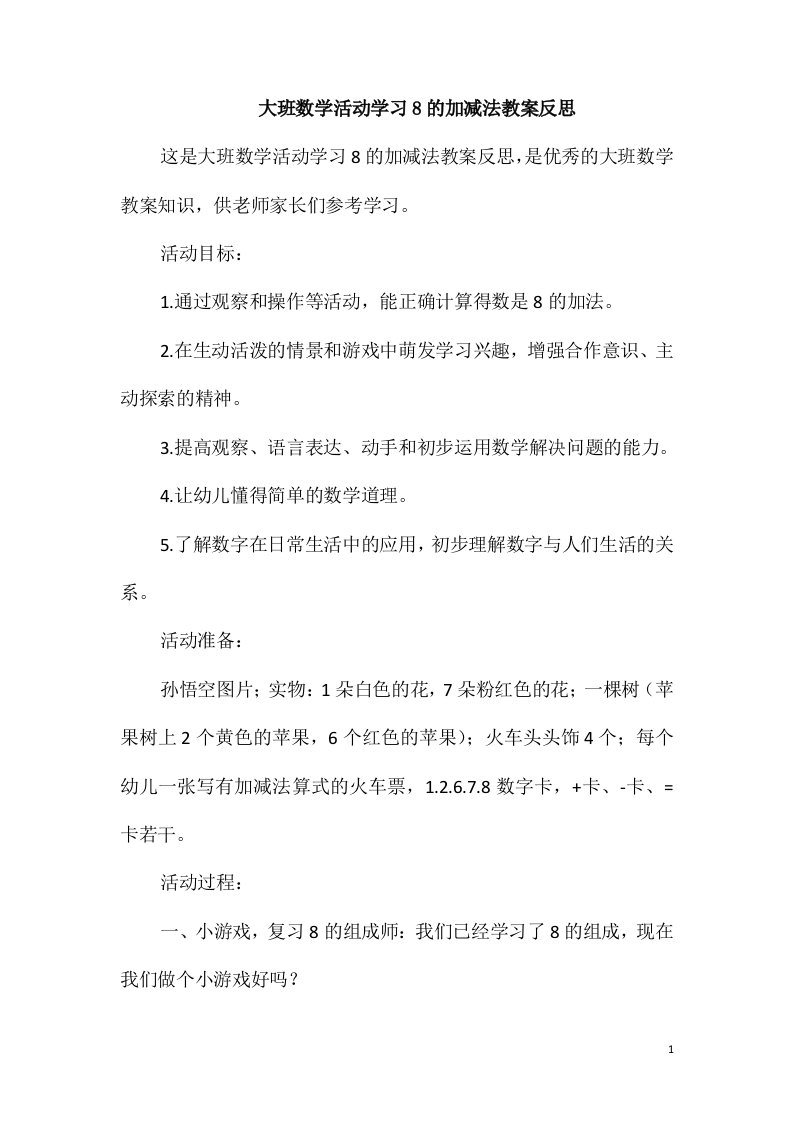 大班数学活动学习8的加减法教案反思