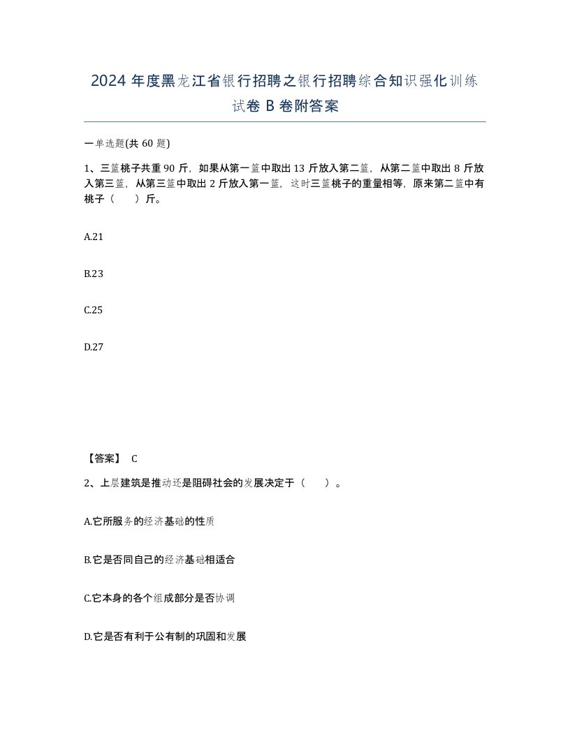 2024年度黑龙江省银行招聘之银行招聘综合知识强化训练试卷B卷附答案