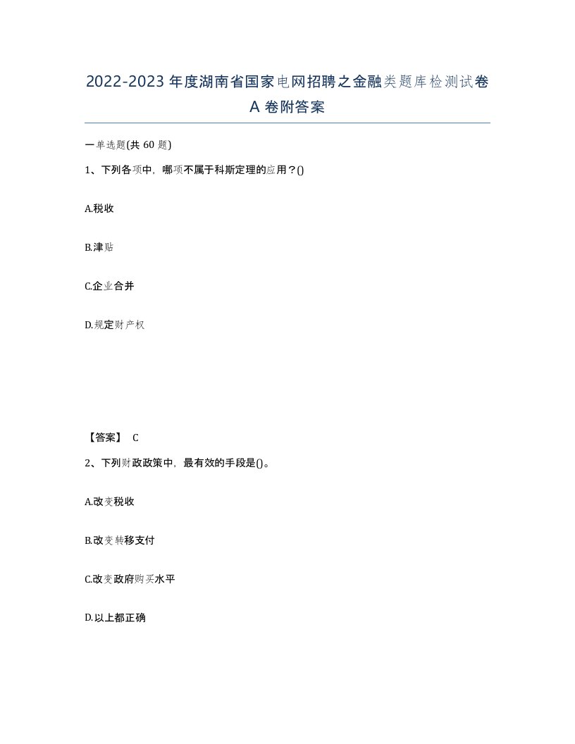 2022-2023年度湖南省国家电网招聘之金融类题库检测试卷A卷附答案