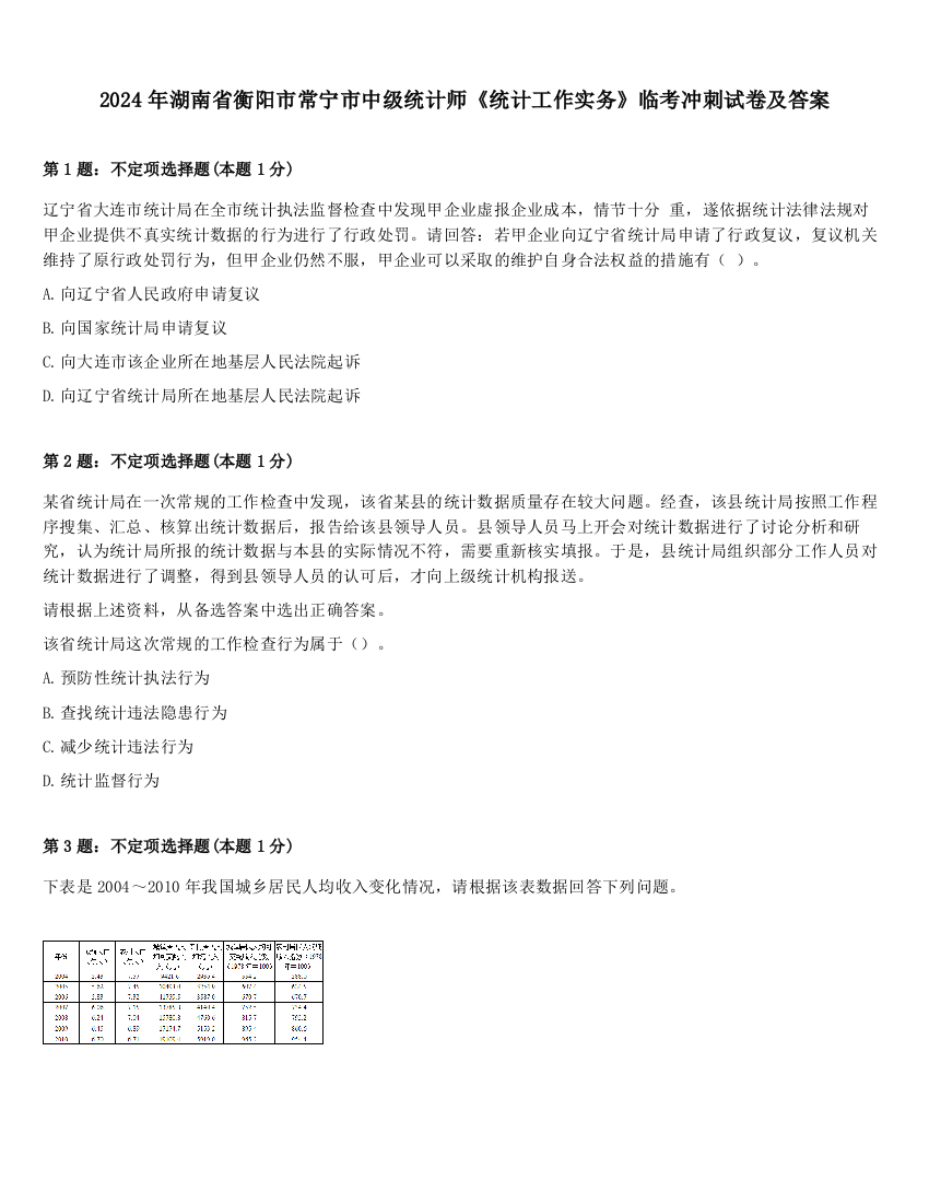 2024年湖南省衡阳市常宁市中级统计师《统计工作实务》临考冲刺试卷及答案