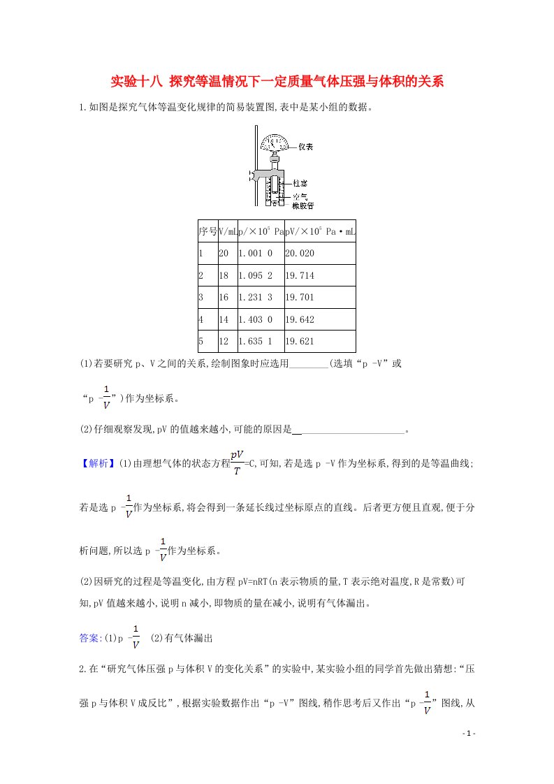 2021高考物理一轮复习实验十八探究等温情况下一定质量气体压强与体积的关系练习含解析鲁科版