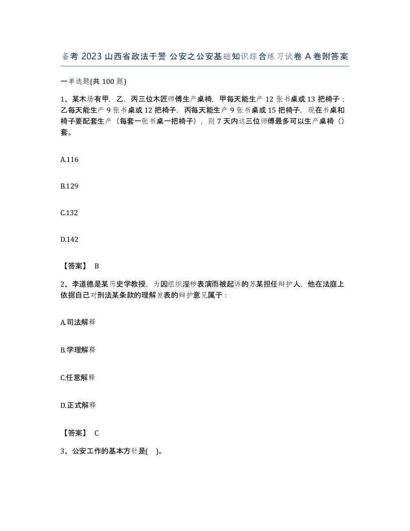 备考2023山西省政法干警公安之公安基础知识综合练习试卷A卷附答案