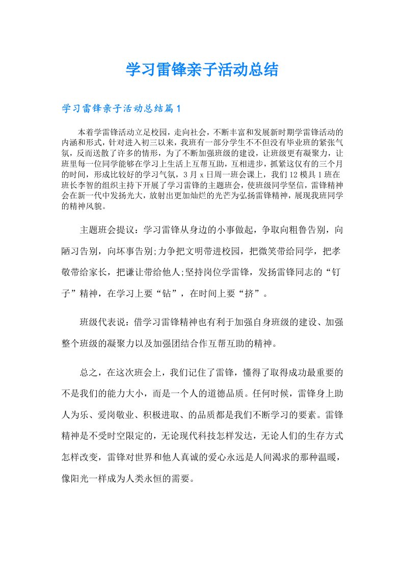 学习雷锋亲子活动总结