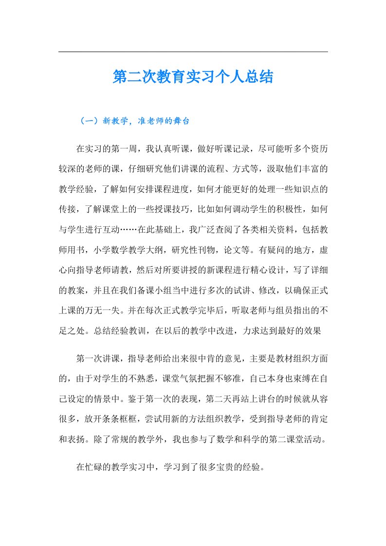 第二次教育实习个人总结