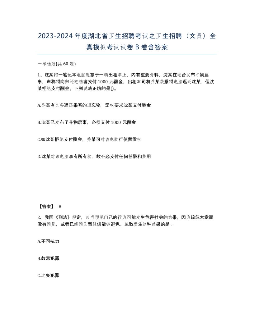 2023-2024年度湖北省卫生招聘考试之卫生招聘文员全真模拟考试试卷B卷含答案