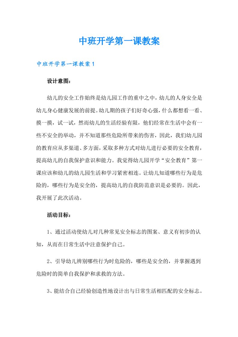 中班开学第一课教案