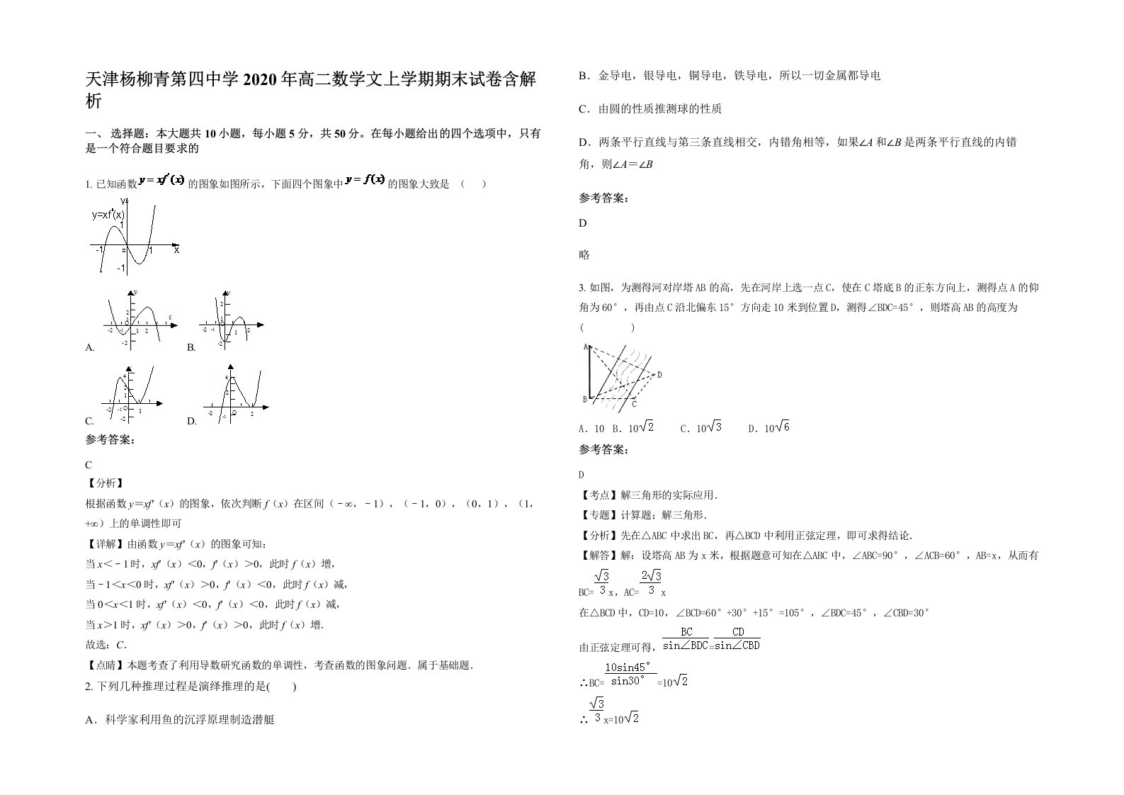 天津杨柳青第四中学2020年高二数学文上学期期末试卷含解析