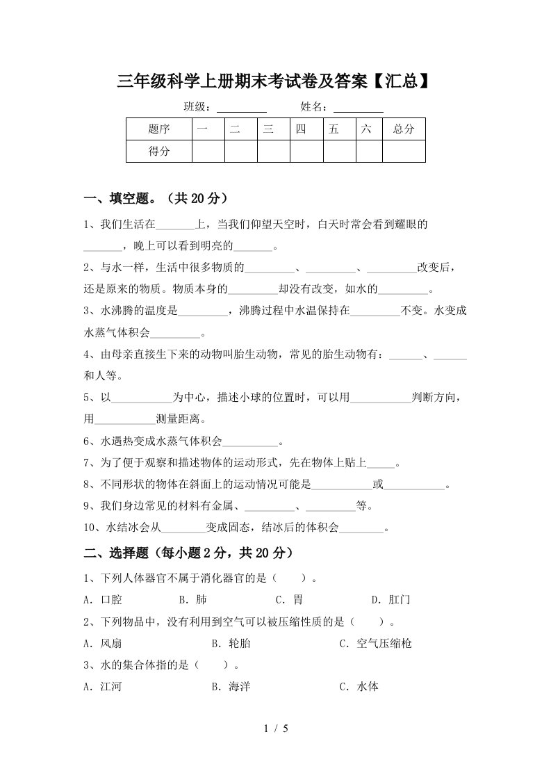 三年级科学上册期末考试卷及答案汇总