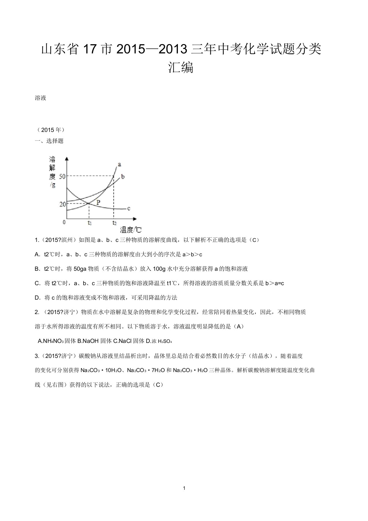 山东省17市三年中考化学真题分类汇编——溶液