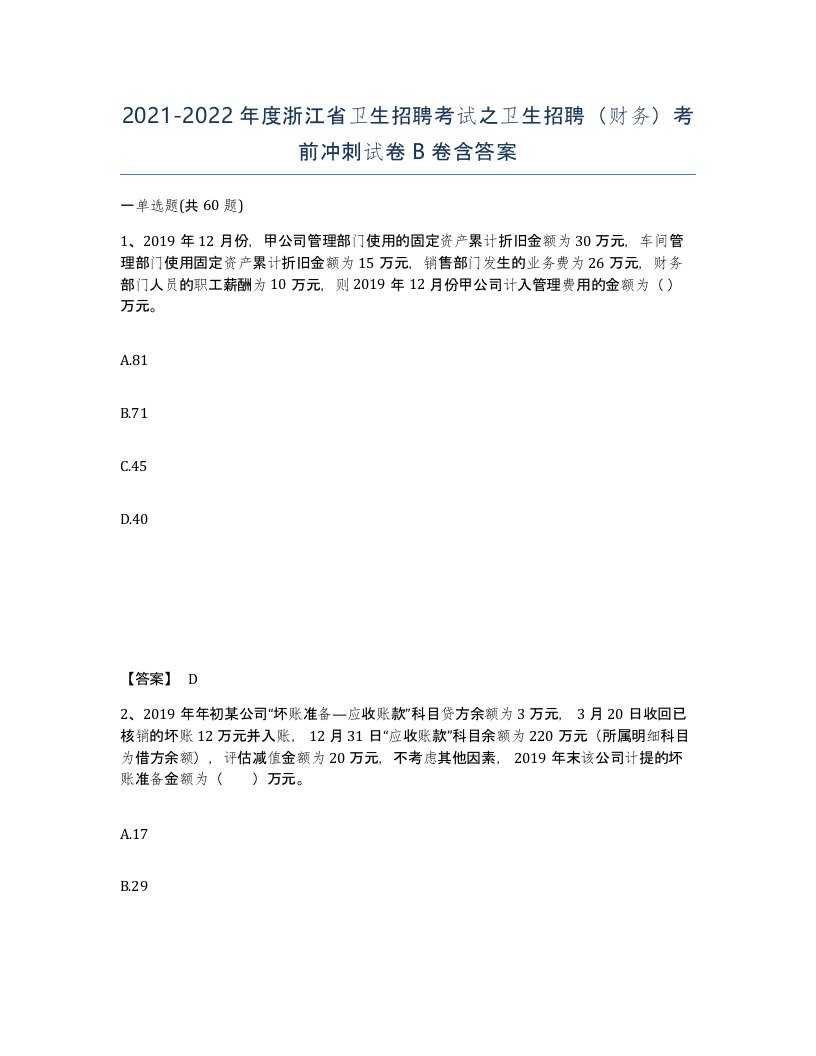 2021-2022年度浙江省卫生招聘考试之卫生招聘财务考前冲刺试卷B卷含答案