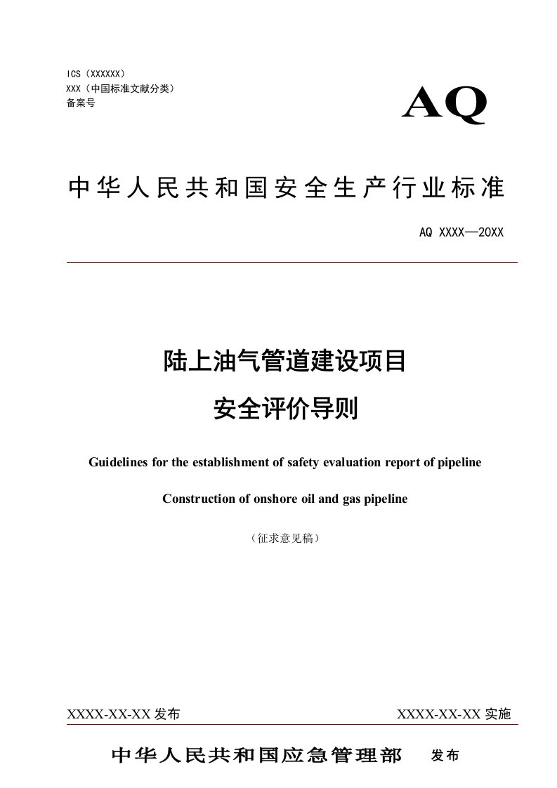 陆上油气管道建设项目安全评价导则征求意见稿-应急管理部