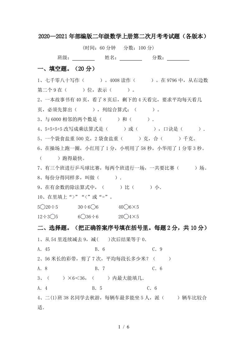 20202021年部编版二年级数学上册第二次月考考试题各版本