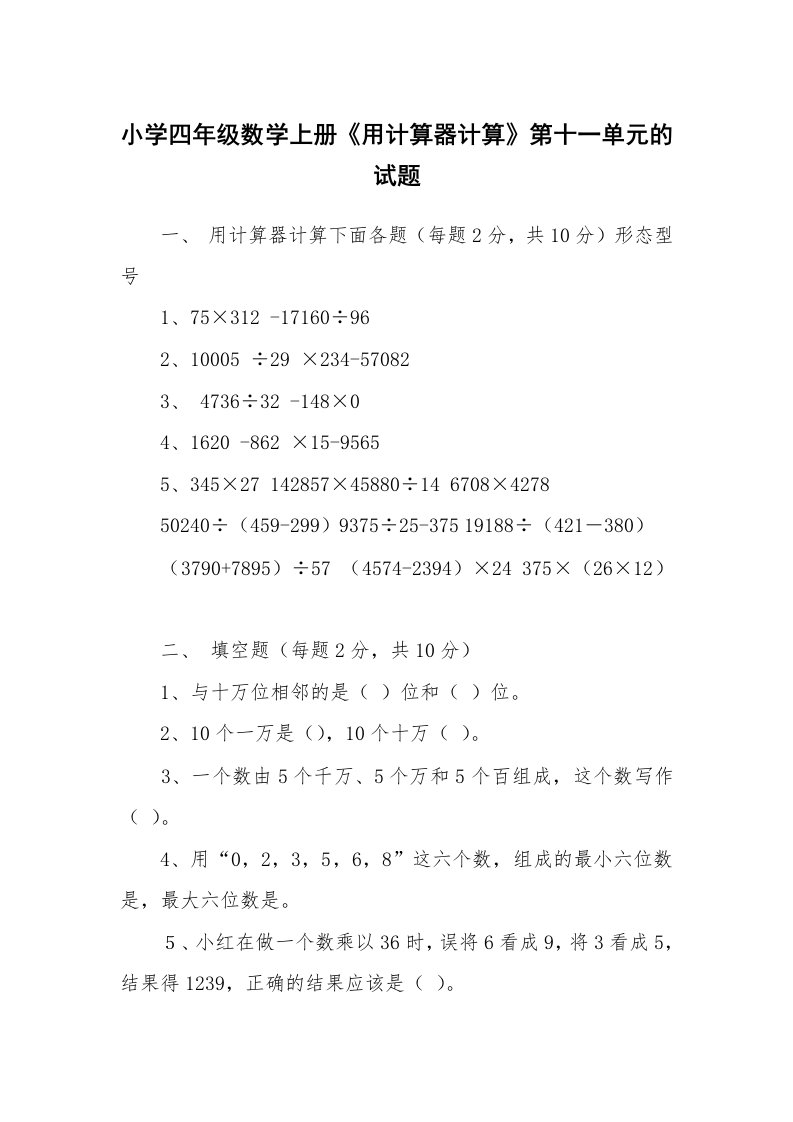 小学四年级数学上册《用计算器计算》第十一单元的试题