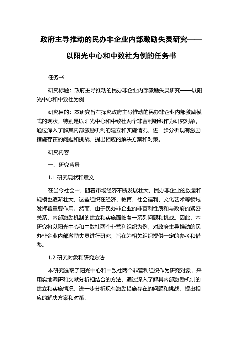 政府主导推动的民办非企业内部激励失灵研究——以阳光中心和中致社为例的任务书