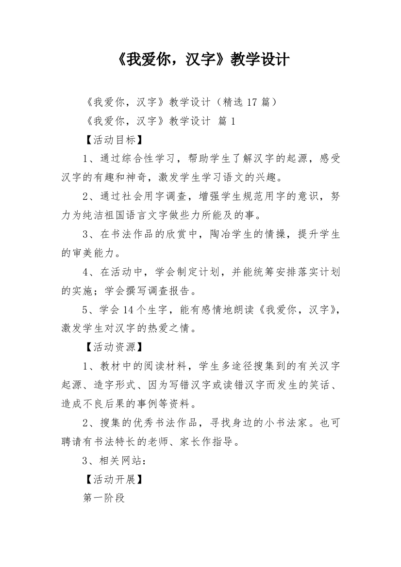 《我爱你，汉字》教学设计