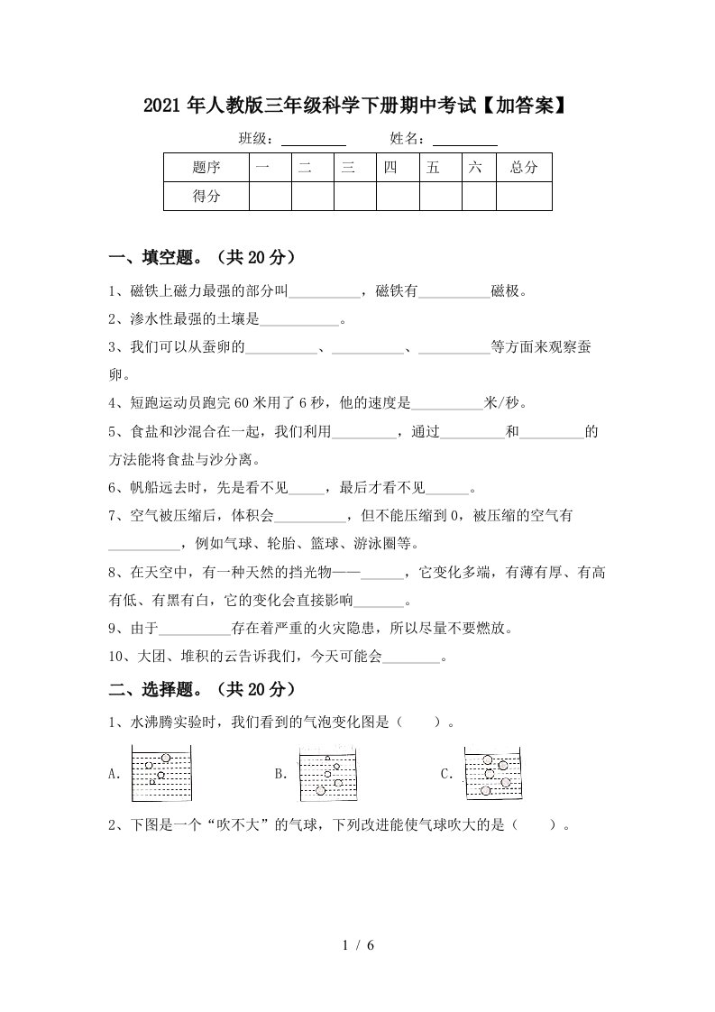 2021年人教版三年级科学下册期中考试加答案