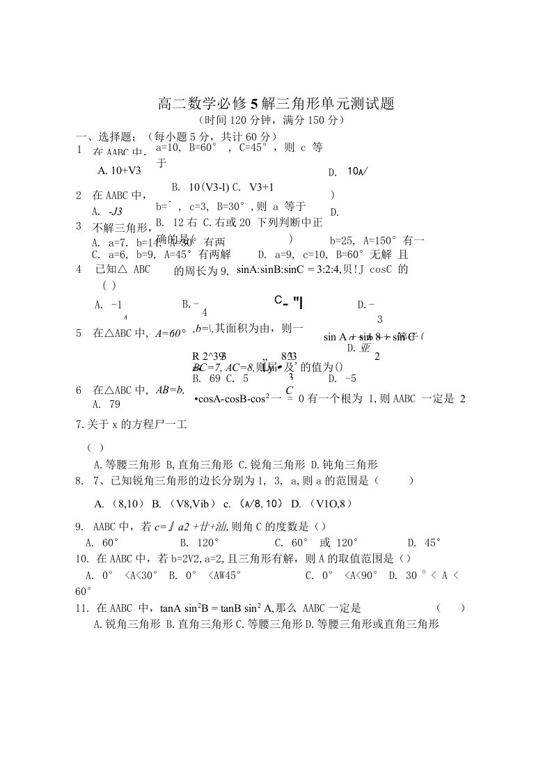 高二数学解三角形单元测试题及答案