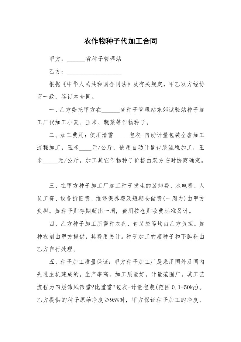 农作物种子代加工合同_1