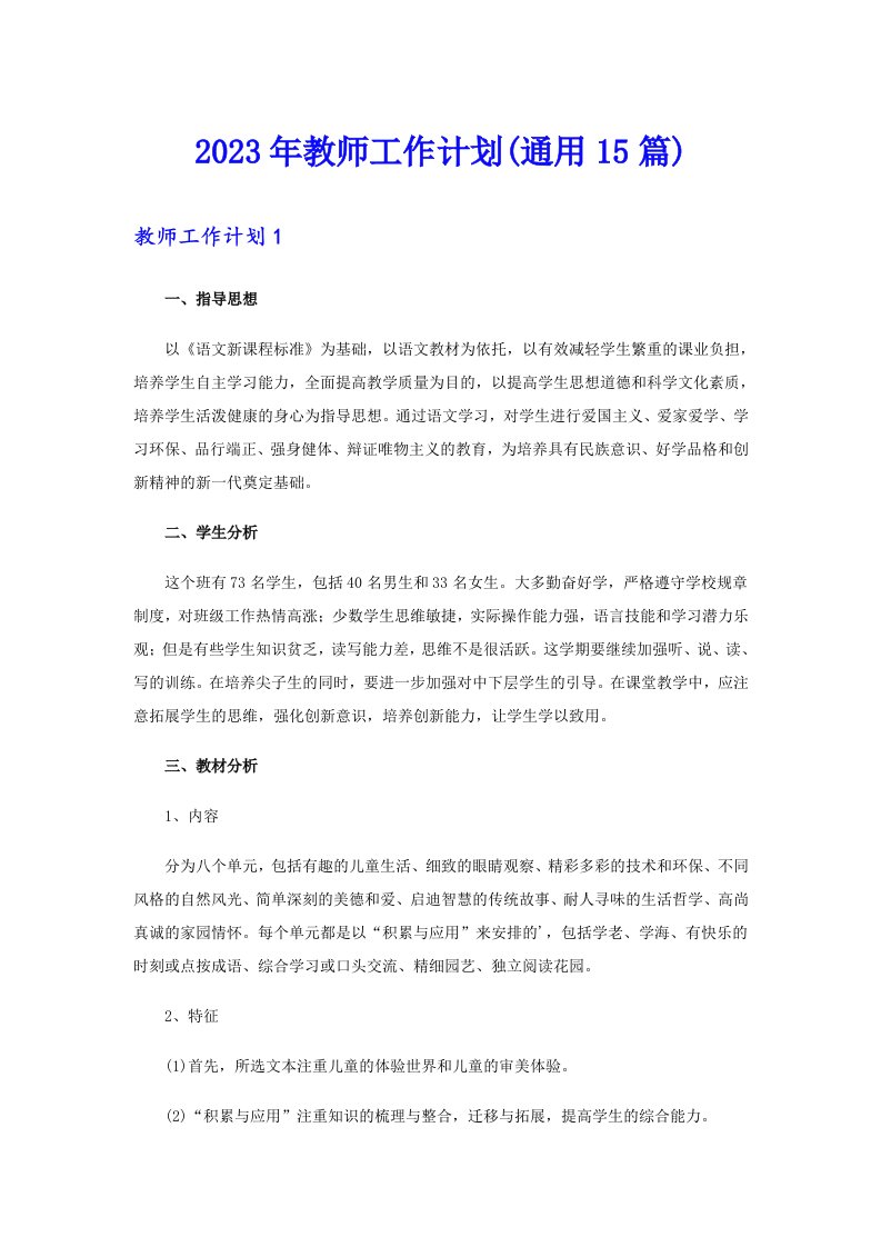 2023年教师工作计划(通用15篇)（精选汇编）