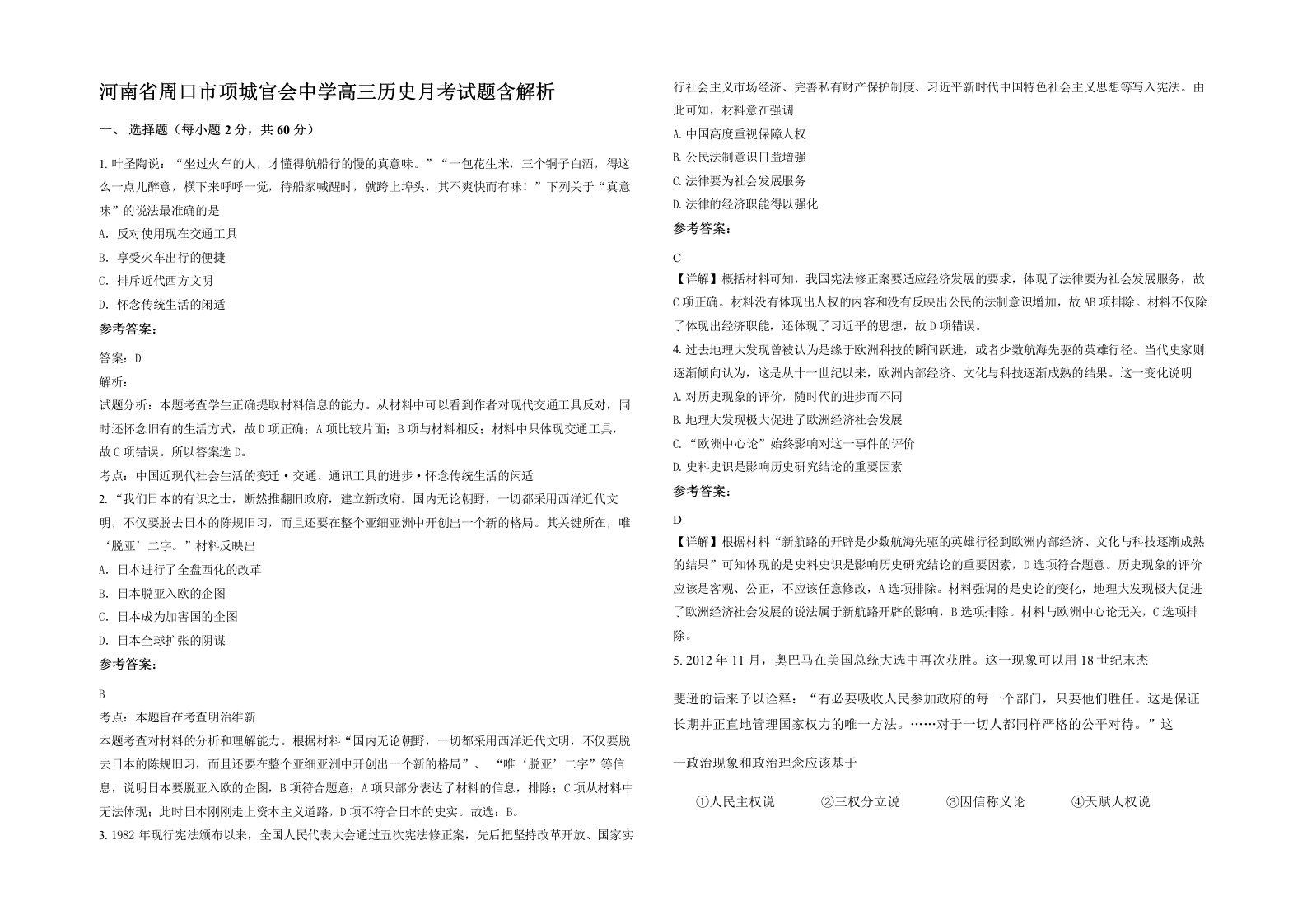 河南省周口市项城官会中学高三历史月考试题含解析