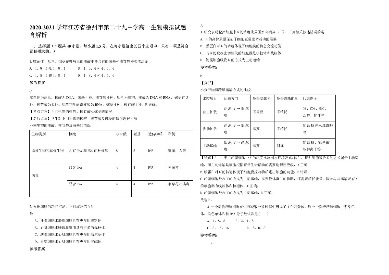 2020-2021学年江苏省徐州市第二十九中学高一生物模拟试题含解析