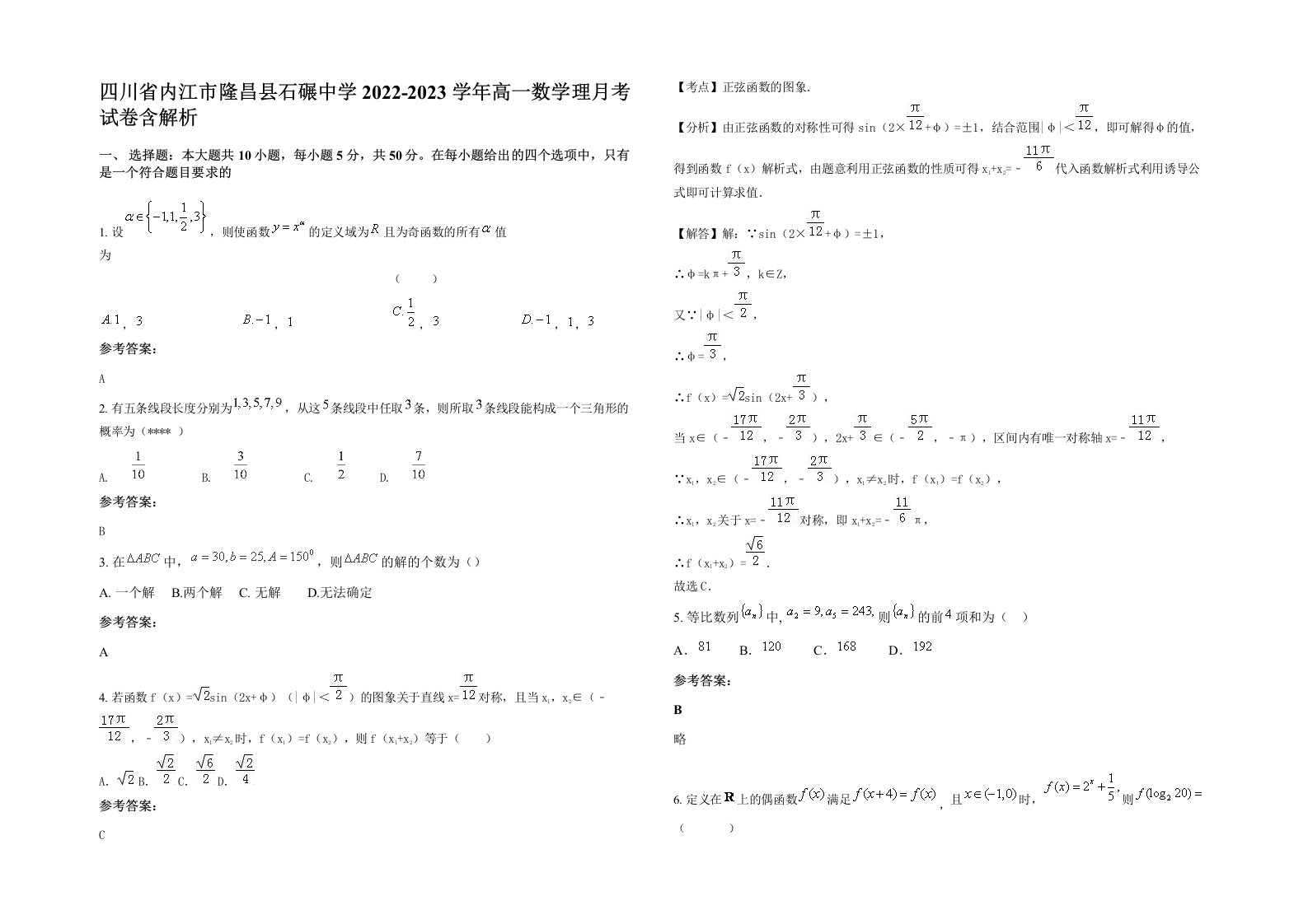 四川省内江市隆昌县石碾中学2022-2023学年高一数学理月考试卷含解析