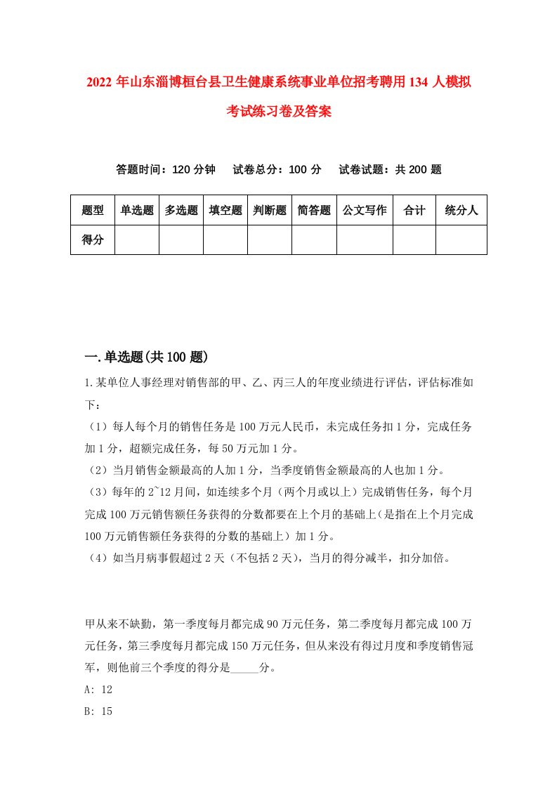 2022年山东淄博桓台县卫生健康系统事业单位招考聘用134人模拟考试练习卷及答案2