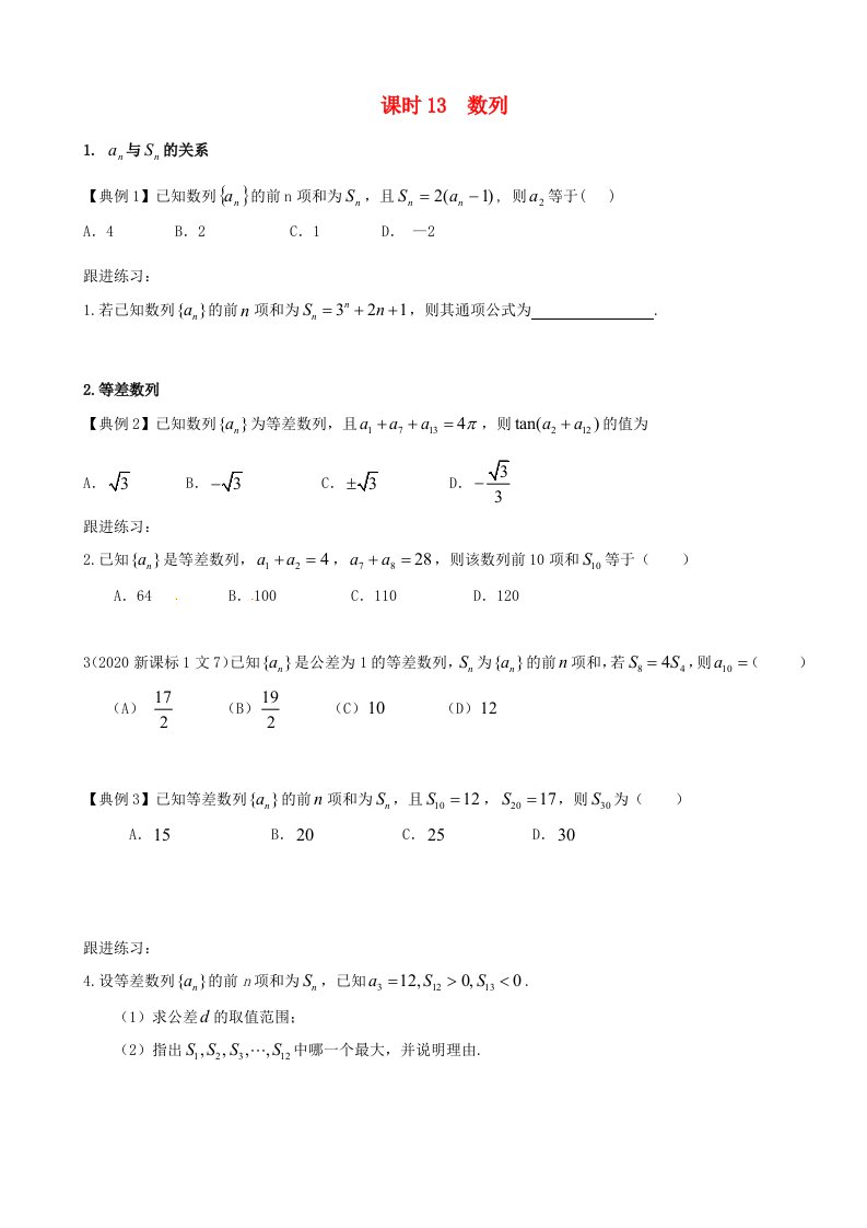 山东省高密市第三中学2020届高三数学一轮复习课时13数列学案无答案文通用