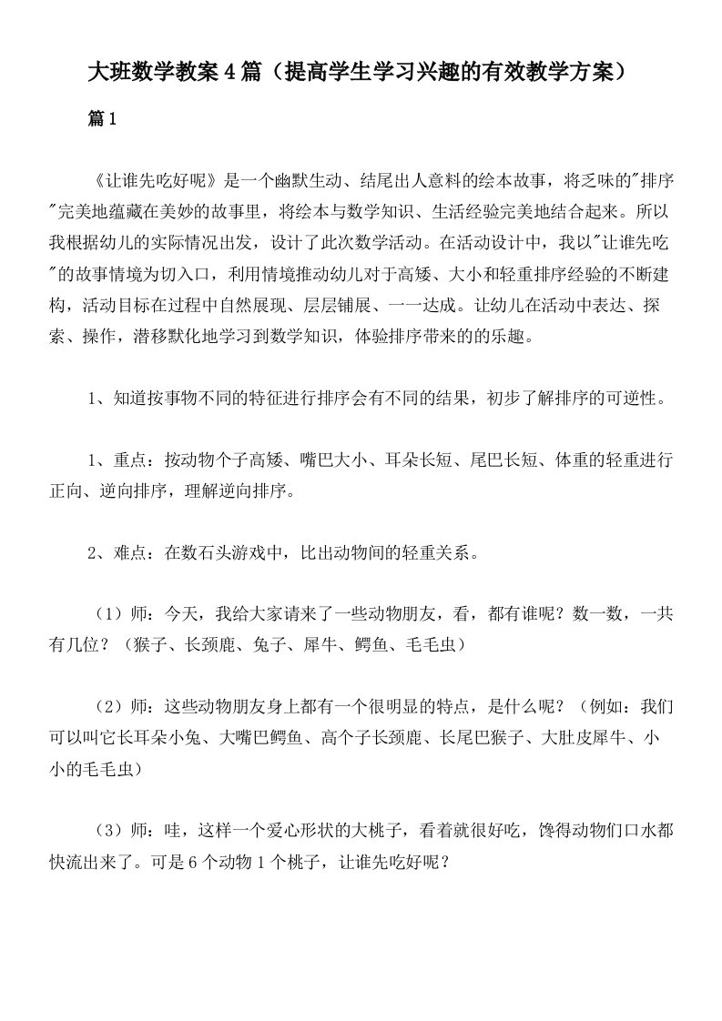 大班数学教案4篇（提高学生学习兴趣的有效教学方案）