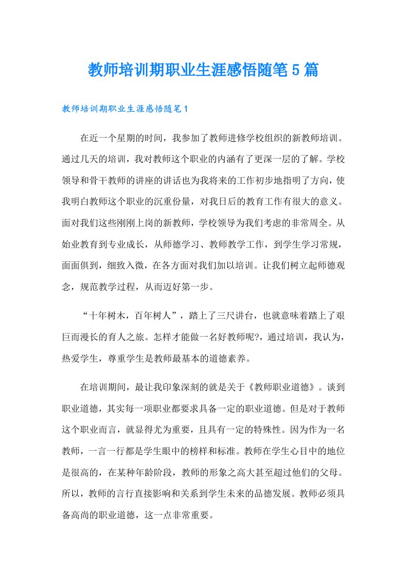 教师培训期职业生涯感悟随笔5篇