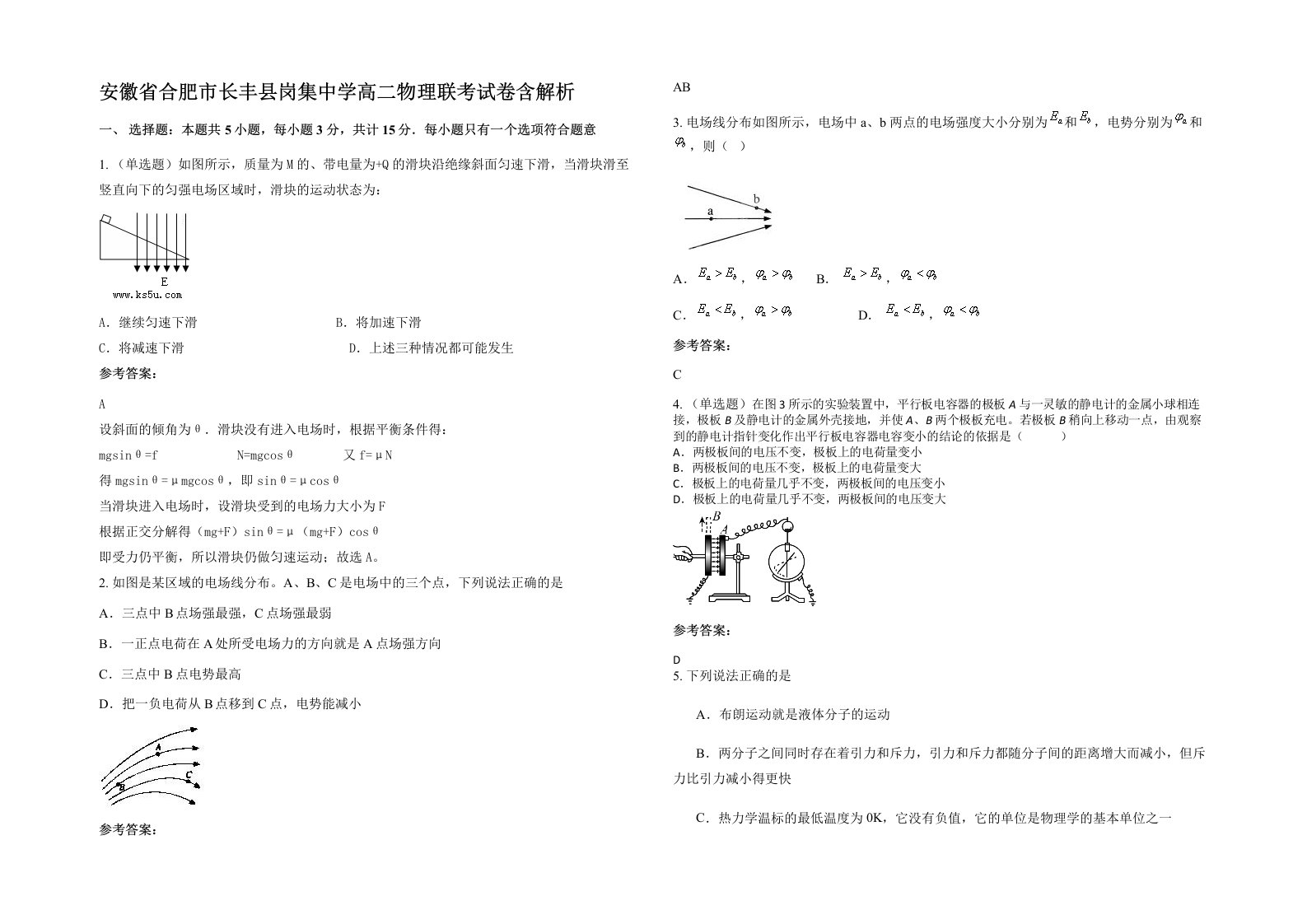 安徽省合肥市长丰县岗集中学高二物理联考试卷含解析