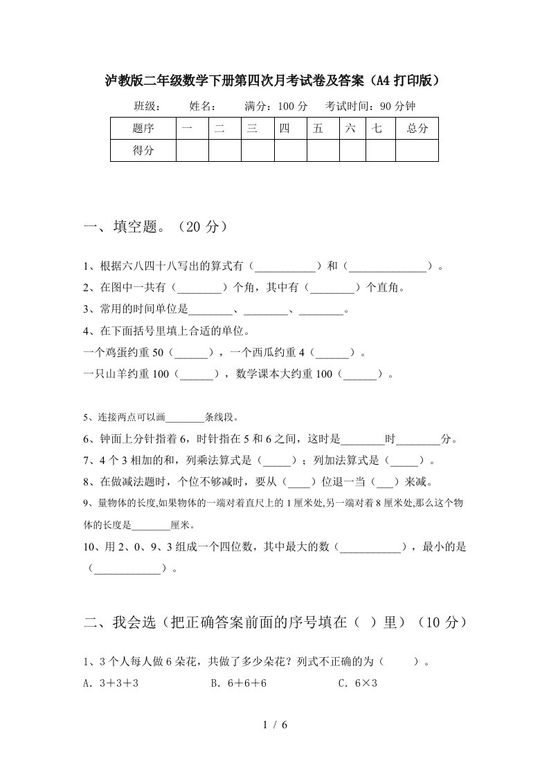 泸教版二年级数学下册第四次月考试卷及答案A4打印版