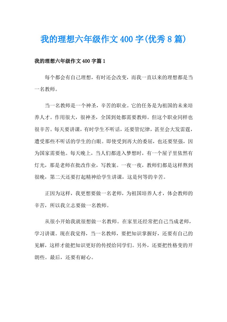 我的理想六年级作文400字(优秀8篇)