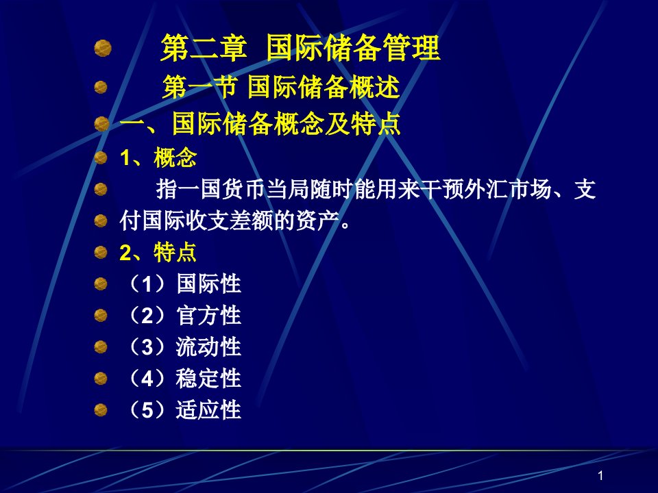 投资金融-国际金融--第二章国际储备管理(ppt25)-国际金融