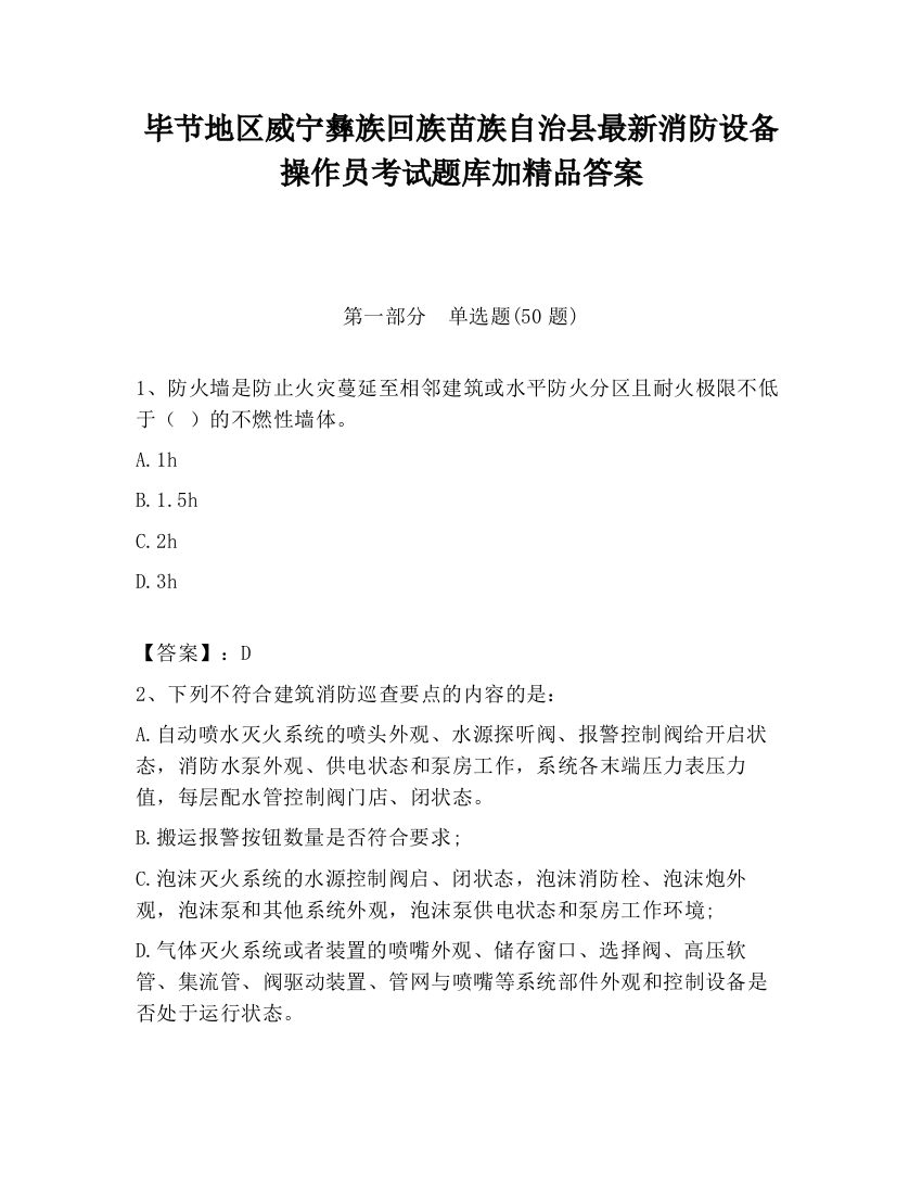 毕节地区威宁彝族回族苗族自治县最新消防设备操作员考试题库加精品答案