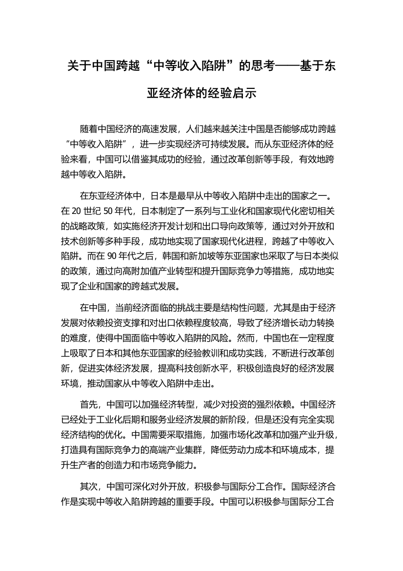 关于中国跨越“中等收入陷阱”的思考——基于东亚经济体的经验启示