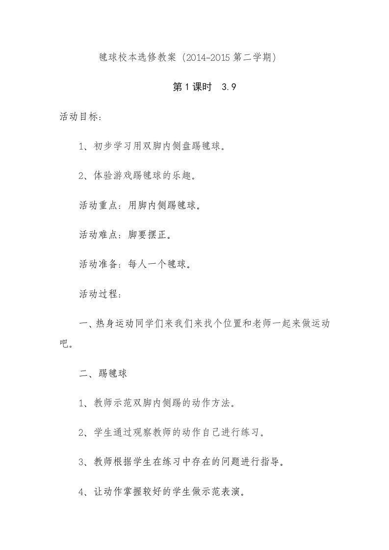 毽球校本选修教案